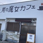 上尾の魔女カフェ - 外観