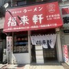 福来軒  すすきの店