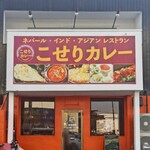 こせりカレー - 