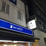 銀座ウエスト - 