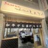 黒毛和牛ホルモン 大衆焼肉しんすけ 不動前店