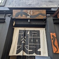 にょろ助 銀座 - 