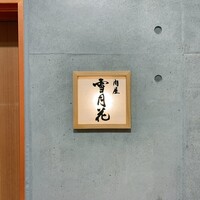 肉屋 雪月花 NAGOYA - 