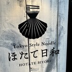 Tokyo Style Noodle ほたて日和 - 