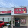 阿羅漢 本店