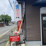 外園唐揚精肉店 - 