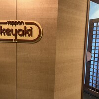 けやき ホテルニューオータニ大阪 - 