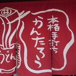 本格手打ち　かんたろう - 