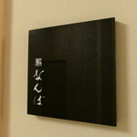 鮨 なんば - 外観