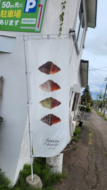 100日だけのチョコクロワッサン by Tony Bake in kitami - 北見（パン）の写真