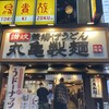 丸亀製麺 渋谷道玄坂店