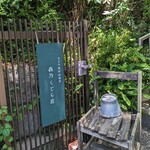 小さな料理店 森乃くじら荘 - 