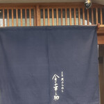 天ぷらめし 金子半之助  日本橋店 - 