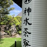 神水茶寮 - 