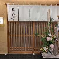 天てんぷら うち津 - 