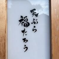 天ぷら 福たろう - 