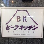 ビーフキッチン - 