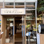 天然酵母の食パン専門店 つばめパン&Milk - 