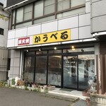 かうべる - 