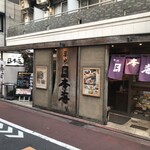 寿司 築地日本海 - 