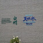 サントリー白州蒸溜所 - 