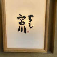 すし宮川 - 