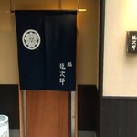 鮨 龍次郎 - 外観