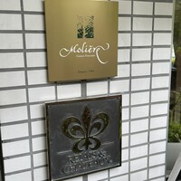レストラン・モリエール - 