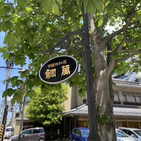レストラン鯛萬 - 