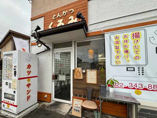 とんかつ くろみ - 東照宮（とんかつ）の写真