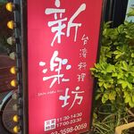 新楽坊 - お店看板