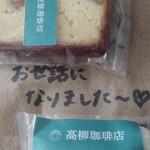 髙柳珈琲店 - 