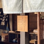 あぶり餅 本家 根元 かざりや - 