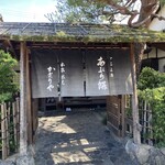 あぶり餅 本家 根元 かざりや - 