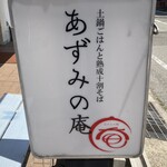 あずみの庵 - 