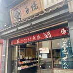 Sasaki Seika - 店先の様子　
                        広い店内には人気の厚焼のほか、かぼちゃ煎餅、ガレット等の豊富な種類を取り揃える。