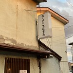 ラーメン ふくまる - 