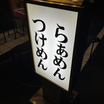 らぁめん しゅき - 