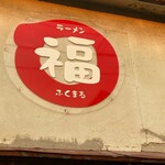 ラーメン ふくまる - 