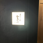 美味いもん屋 わ多なべ - 