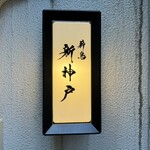 薪鳥新神戸 - 看板