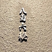 八面六秘 - 