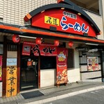 尾道ラーメン中村製麺 - 
