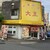 中華料理　大王 - 外観写真:まさに町中華の中の町中華と呼ぶべき圧倒的な店構え