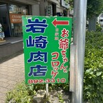 お爺ちゃんのコロッケ 岩崎肉店 - 