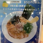 麺屋 おおやま - 限定メニュー。売り切れるまでとのこと