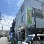 お爺ちゃんのコロッケ 岩崎肉店 - 