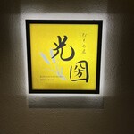 Konamondokoro Mitsukuni - 