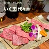 神戸牛炭火焼肉 いく田 - 