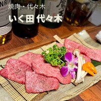 神戸牛炭火焼肉 いく田 代々木 - 